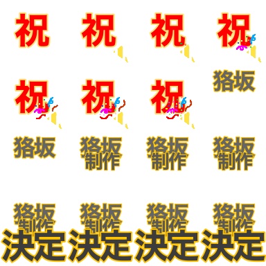 ぼくたちの赤いいと　用エフェクト