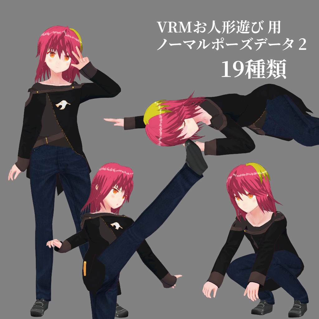 【無料版あり】VRMお人形遊びPC版用　ノーマルポーズデータ2