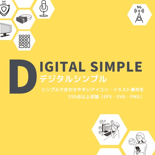 デジタルシンプル