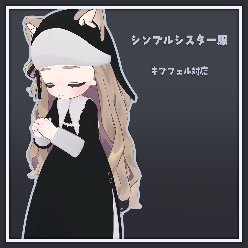 【キプフェル対応】シンプルなシスター服