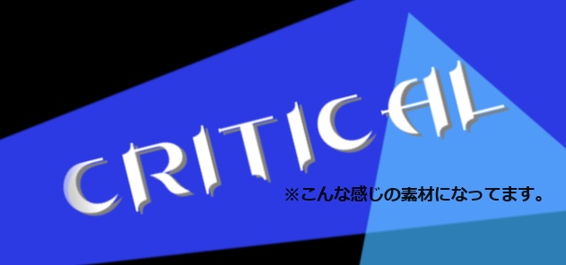 【ココフォリア】某ぺ◯ソナ3ライクなクリティカル演出カットイン素材 無料/投げ銭【APNG】