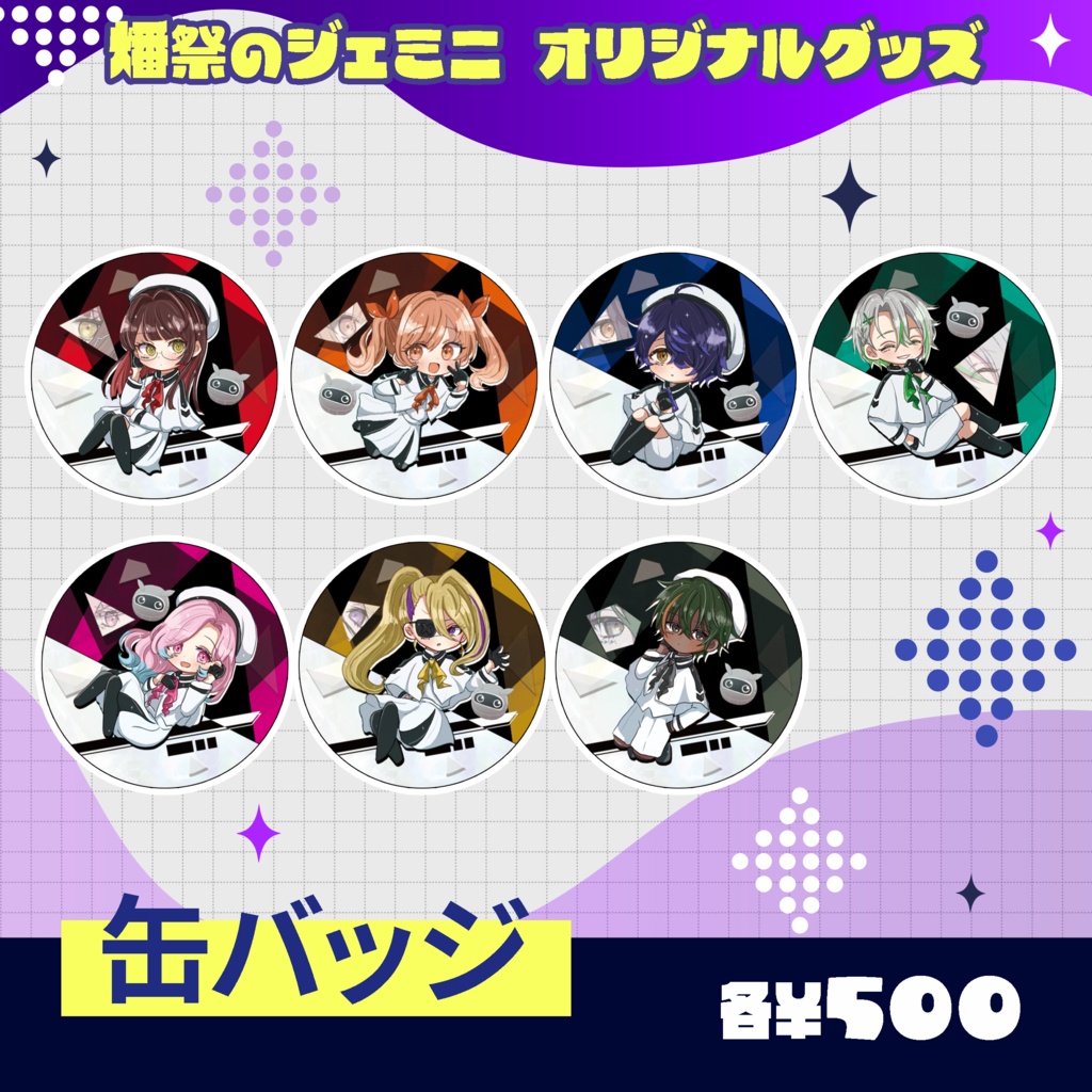【燔祭のジェミニ】缶バッジ