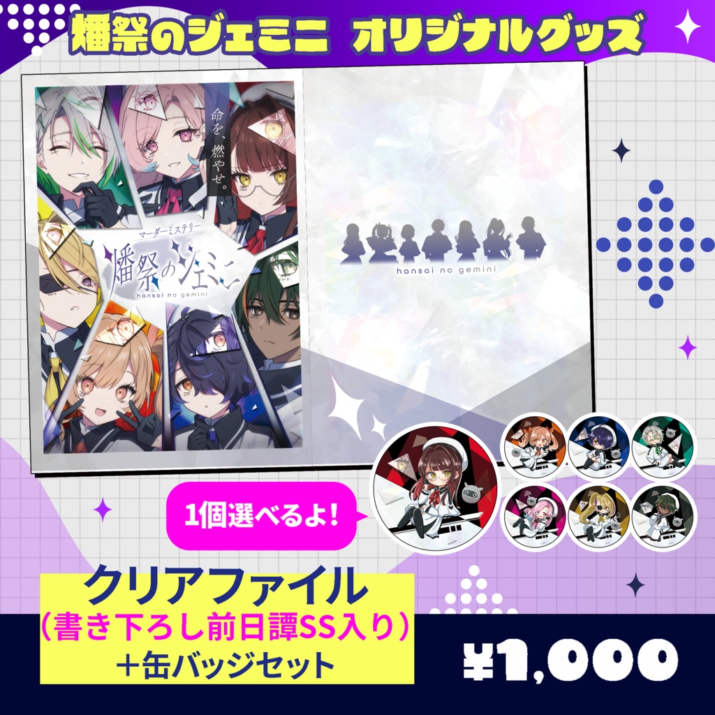 【燔祭のジェミニ】クリアファイル+缶バッジ