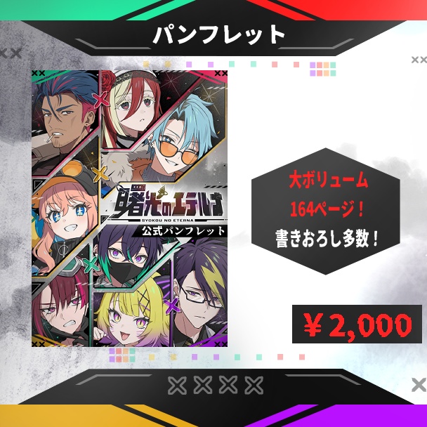 【曙光のエテルナ】パンフレット