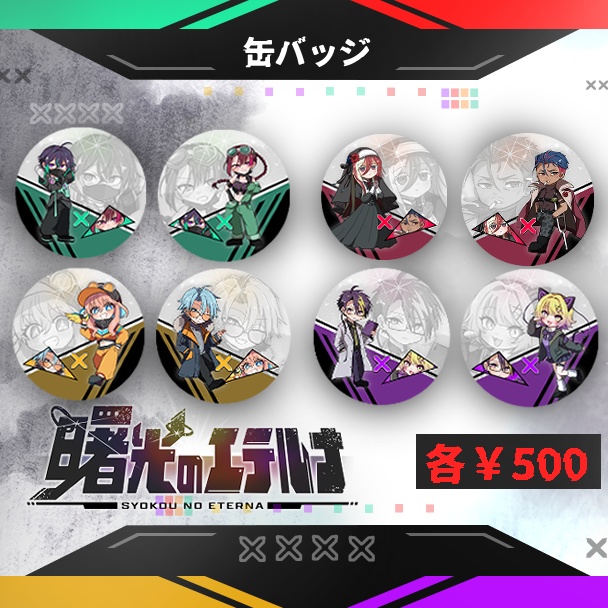 【曙光のエテルナ】缶バッジ