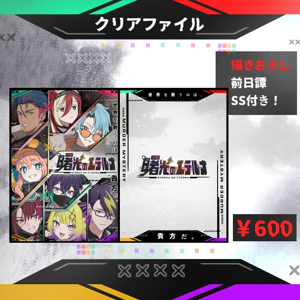 【曙光のエテルナ】クリアファイル（書き下ろしSS入り）