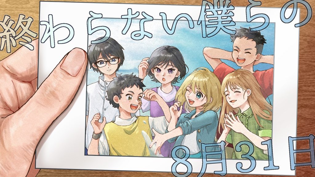 【マーダーミステリー】終わらない僕らの8月31日