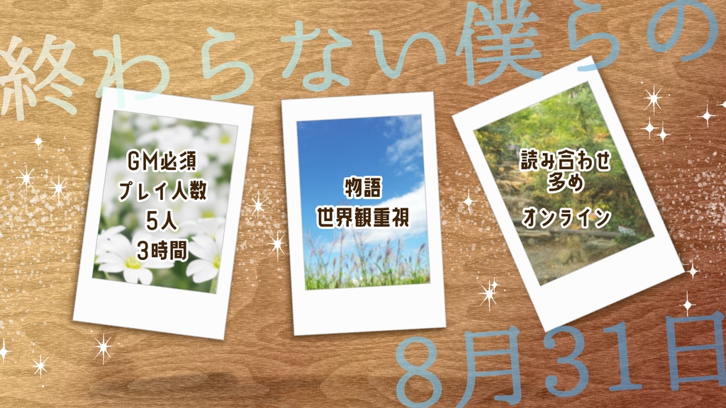 【マーダーミステリー】終わらない僕らの8月31日