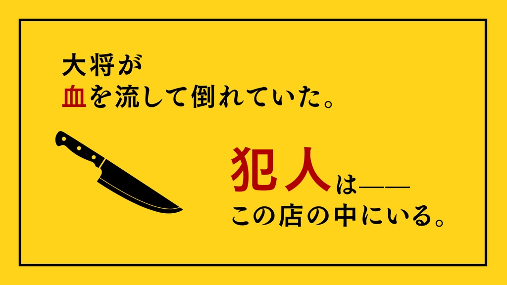 おしながきは殺人事件のあとで