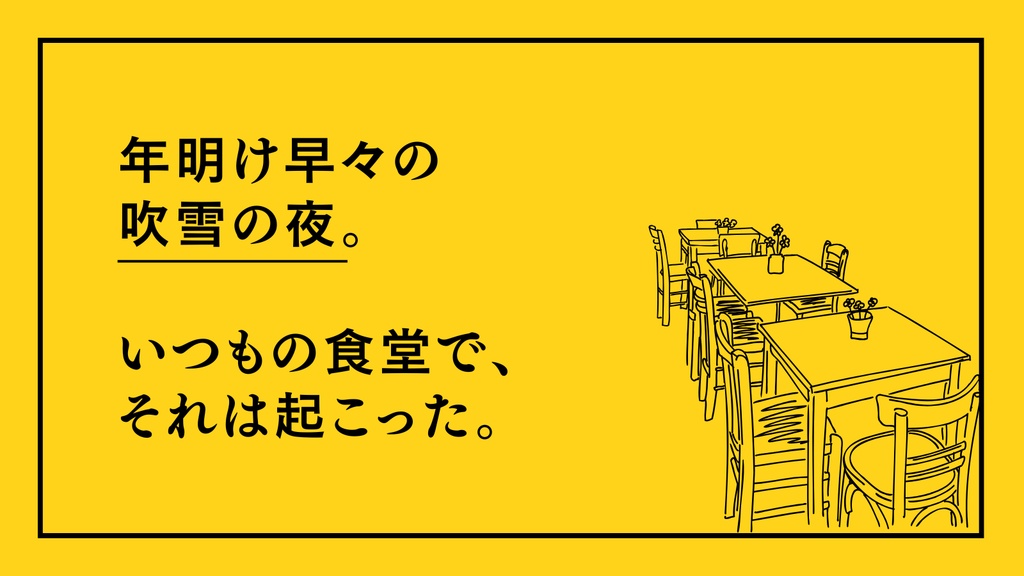おしながきは殺人事件のあとで