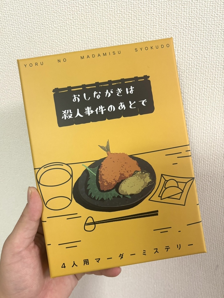 おしながきは殺人事件のあとで