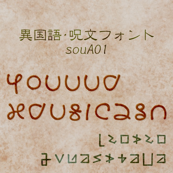 異国語 呪文フォント Soua01 あまつみ Booth