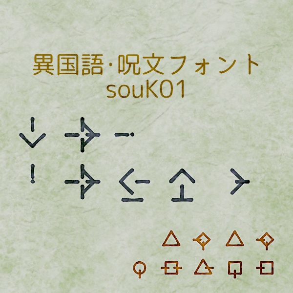 異国語・呪文フォント「souK01」