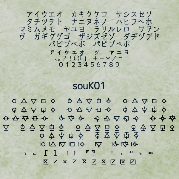 異国語・呪文フォント「souK01」