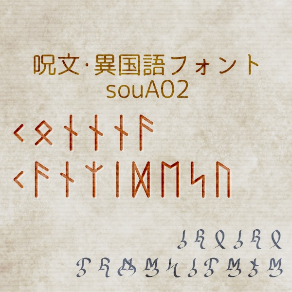 異国語・呪文フォント「souA02」