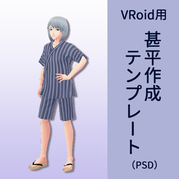 VRoid用 甚平作成テンプレート