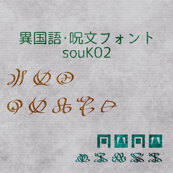 異国語・呪文フォント「souK02」