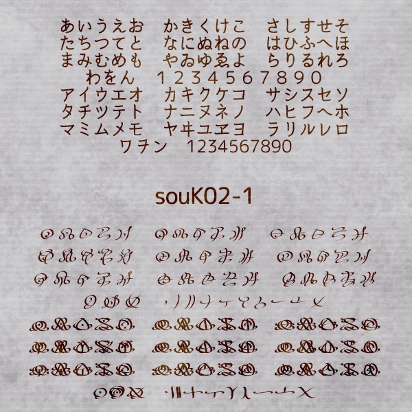 異国語・呪文フォント「souK02」