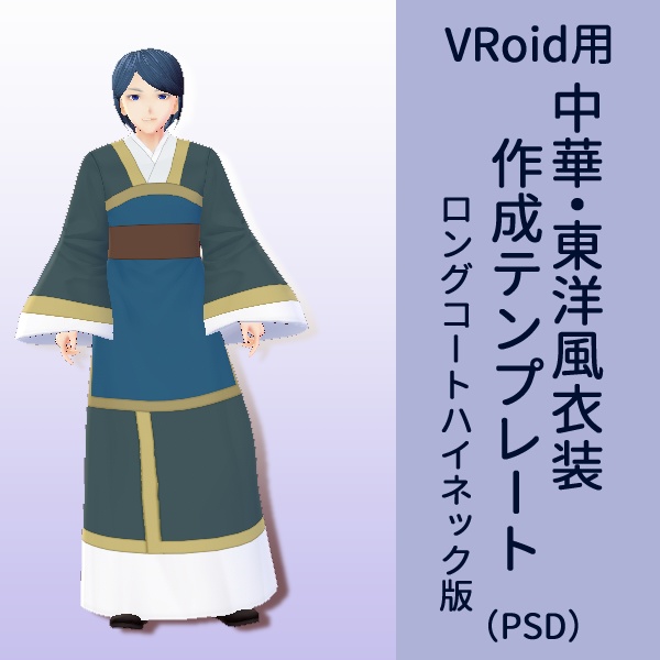 VRoid用　中華・東洋風衣装作成テンプレート02　ロングコート（ハイネック）版