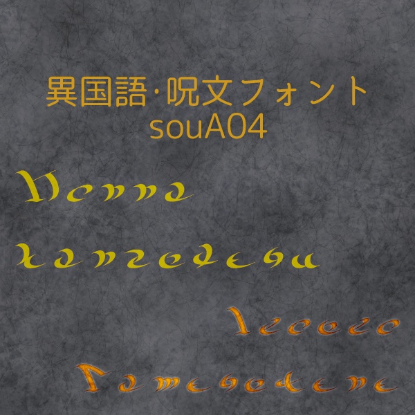 異国語・呪文フォント「souA04」