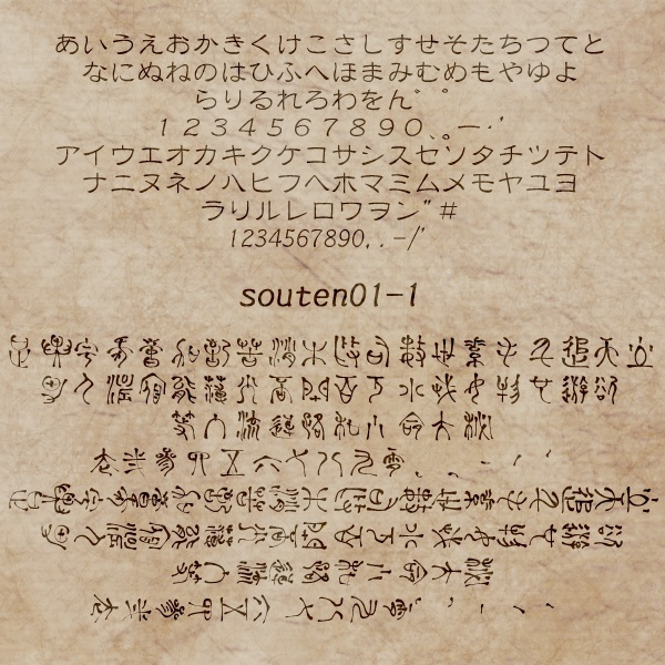 異国語・呪文フォント「souten01」