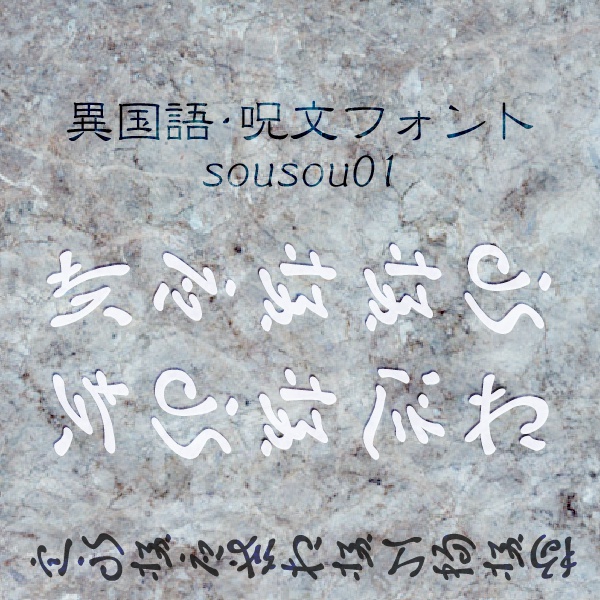 異国語・呪文フォント「sousou01」
