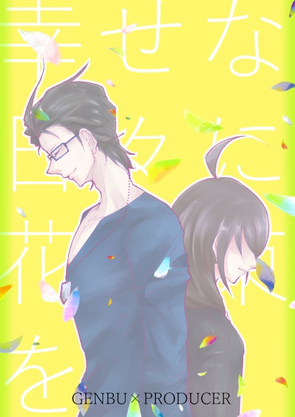 【SideM/玄P♀】幸せな日々に花束を
