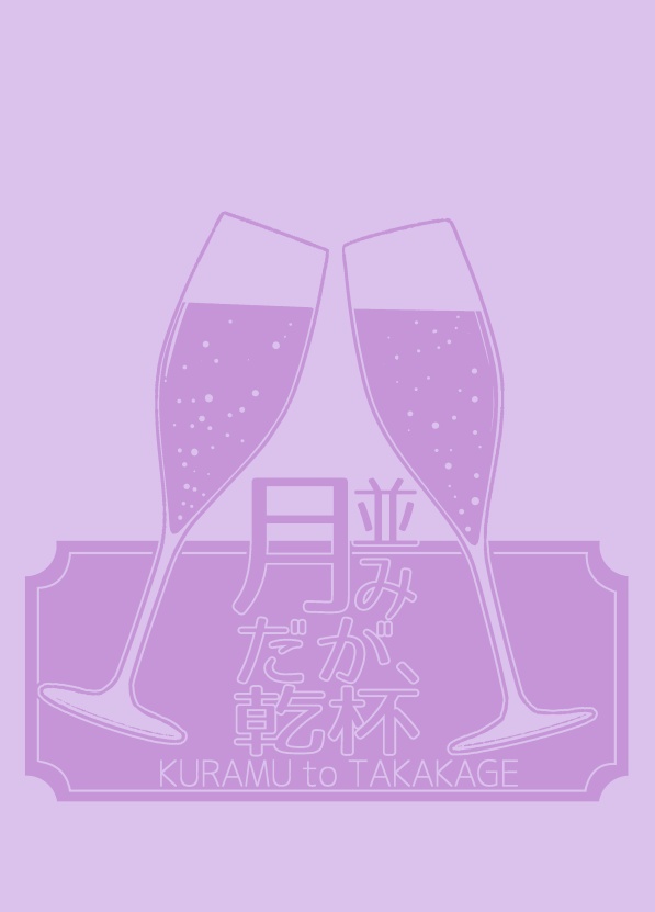 月並みだが、乾杯