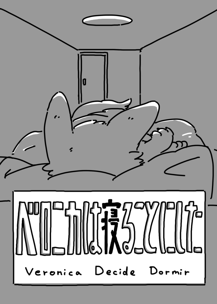 ベロニカは寝ることにした