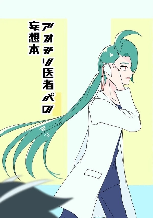 アオチリ医者パロ妄想本