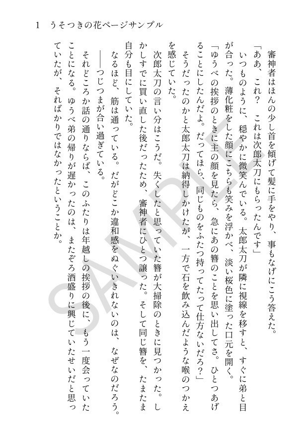 【小説】うそつきの花
