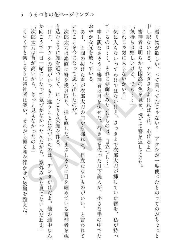 【小説】うそつきの花