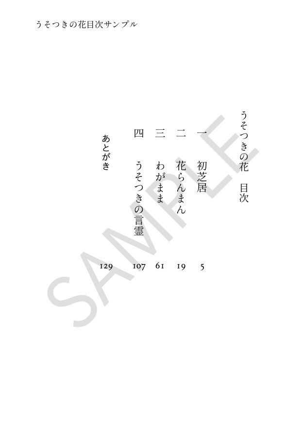 【小説】うそつきの花