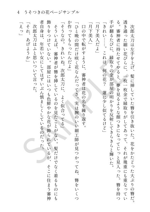 【小説】うそつきの花