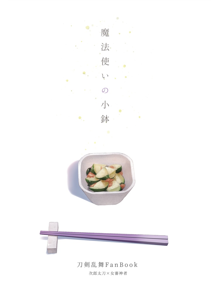 【小説】魔法使いの小鉢
