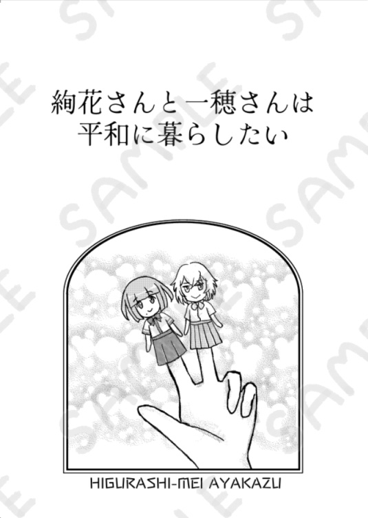 絢花さんと一穂さんは平和に暮らしたい