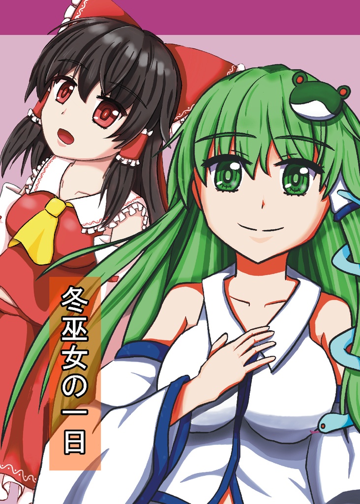 冬巫女の一日（表示絵柄ポストカード付）　東方Project