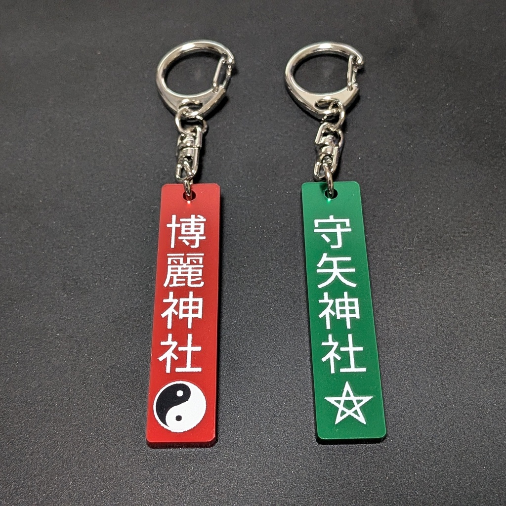 神社名・タグキーホルダー 東方Project