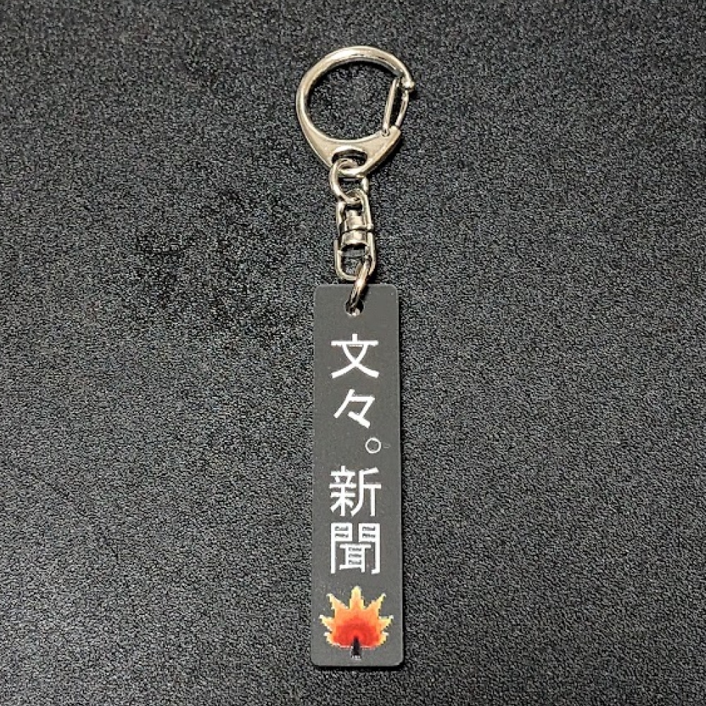 「文々。新聞」タグキーホルダー｜東方Project