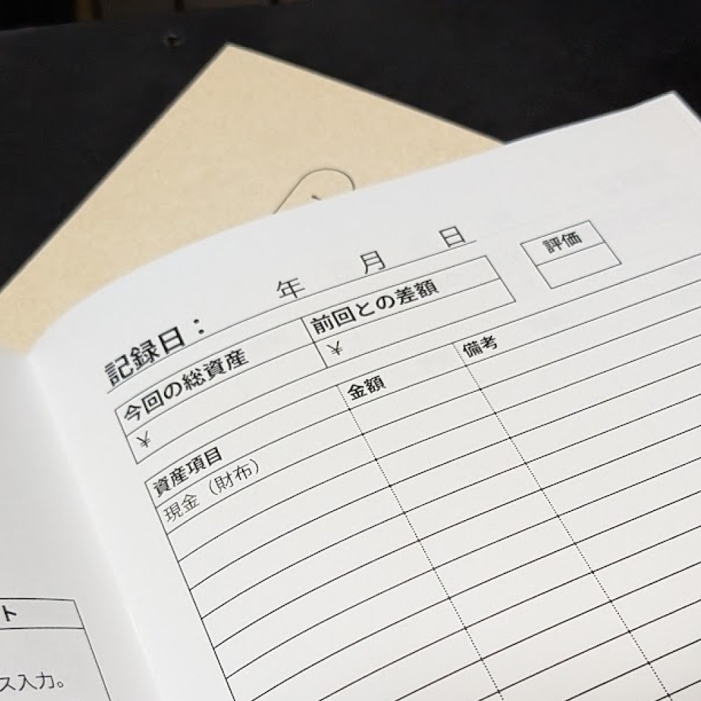 「今いくらあるか」を算出する総資産家計簿