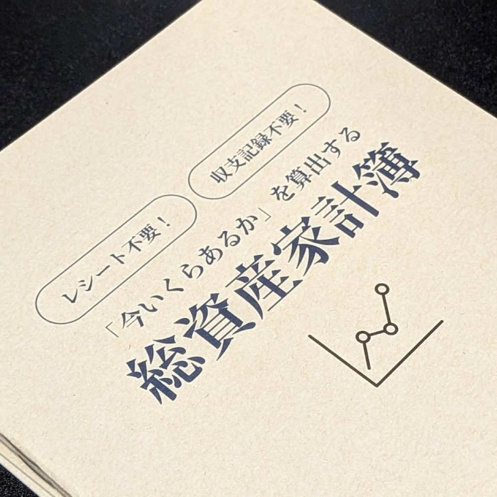 「今いくらあるか」を算出する総資産家計簿