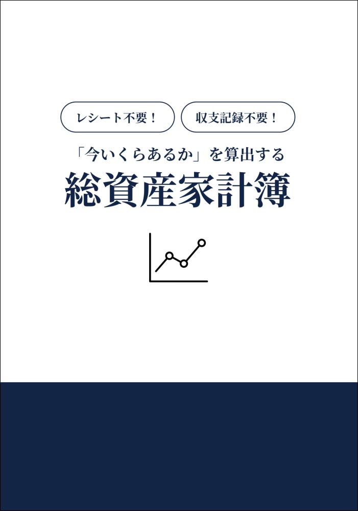 「今いくらあるか」を算出する総資産家計簿