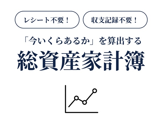 【DL版】印刷して使える！「今いくらあるか」を算出する総資産家計簿