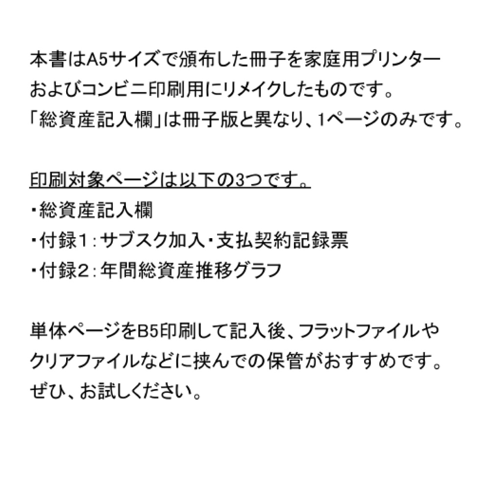【DL版】印刷して使える!「今いくらあるか」を算出する総資産家計簿