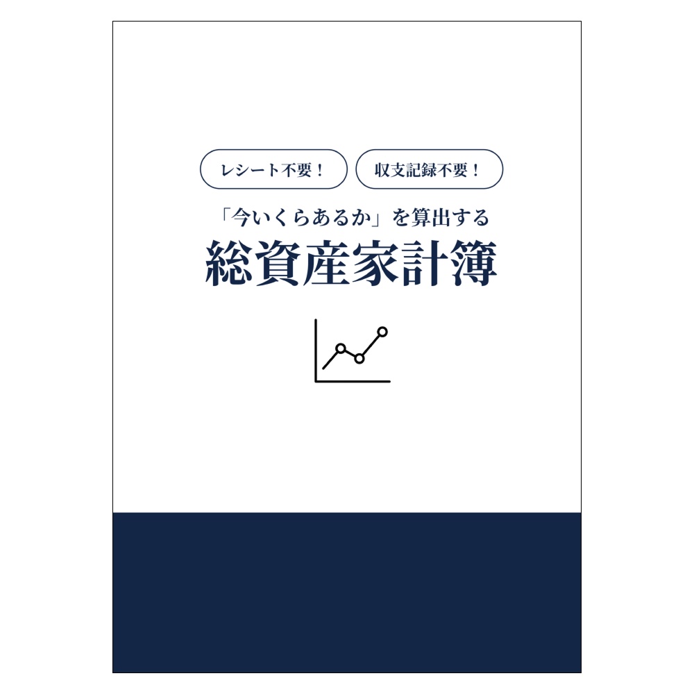 【DL版】印刷して使える!「今いくらあるか」を算出する総資産家計簿