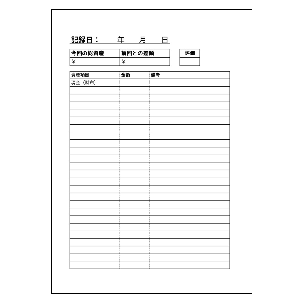 【DL版】印刷して使える!「今いくらあるか」を算出する総資産家計簿