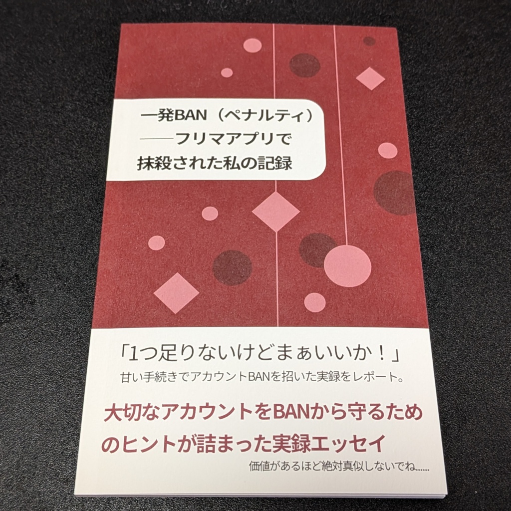 一発BAN（ペナルティ）――フリマアプリで抹殺された私の記録