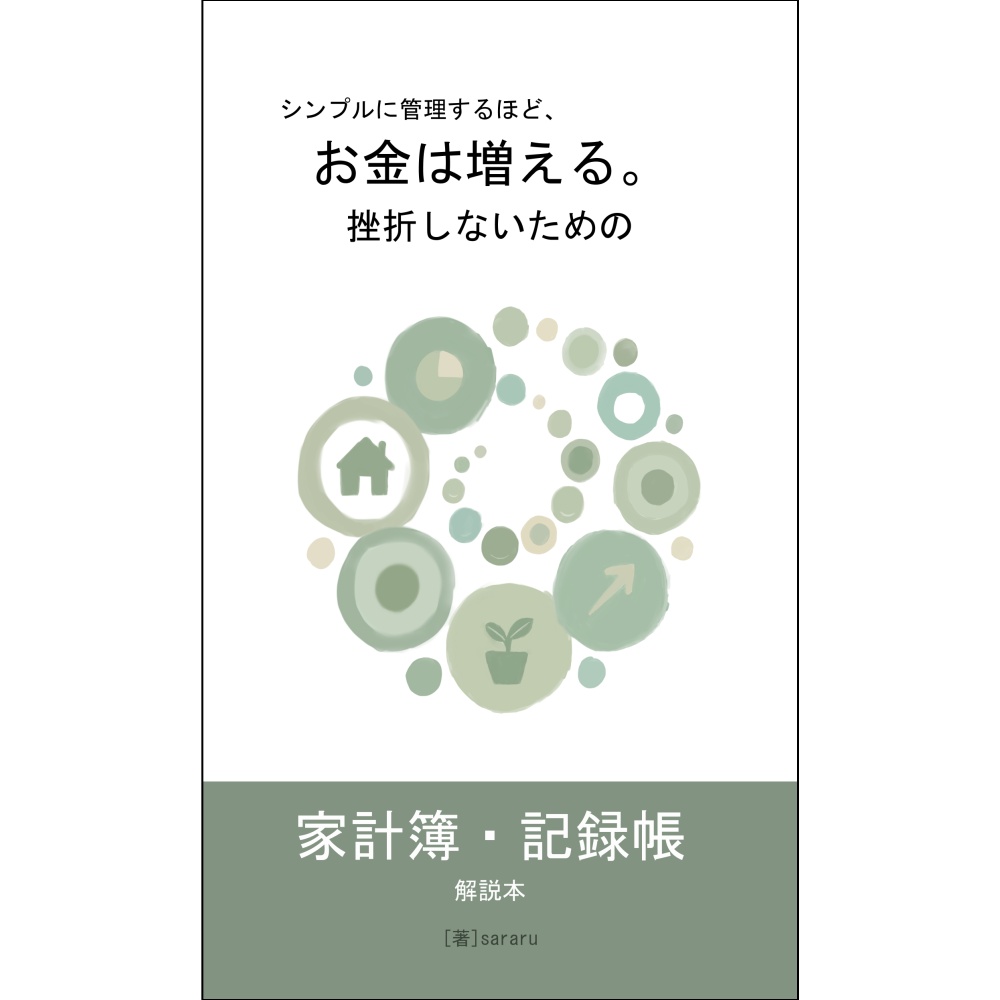シンプルに管理するほど、お金は増える。挫折しないための家計簿・記録帳　解説本