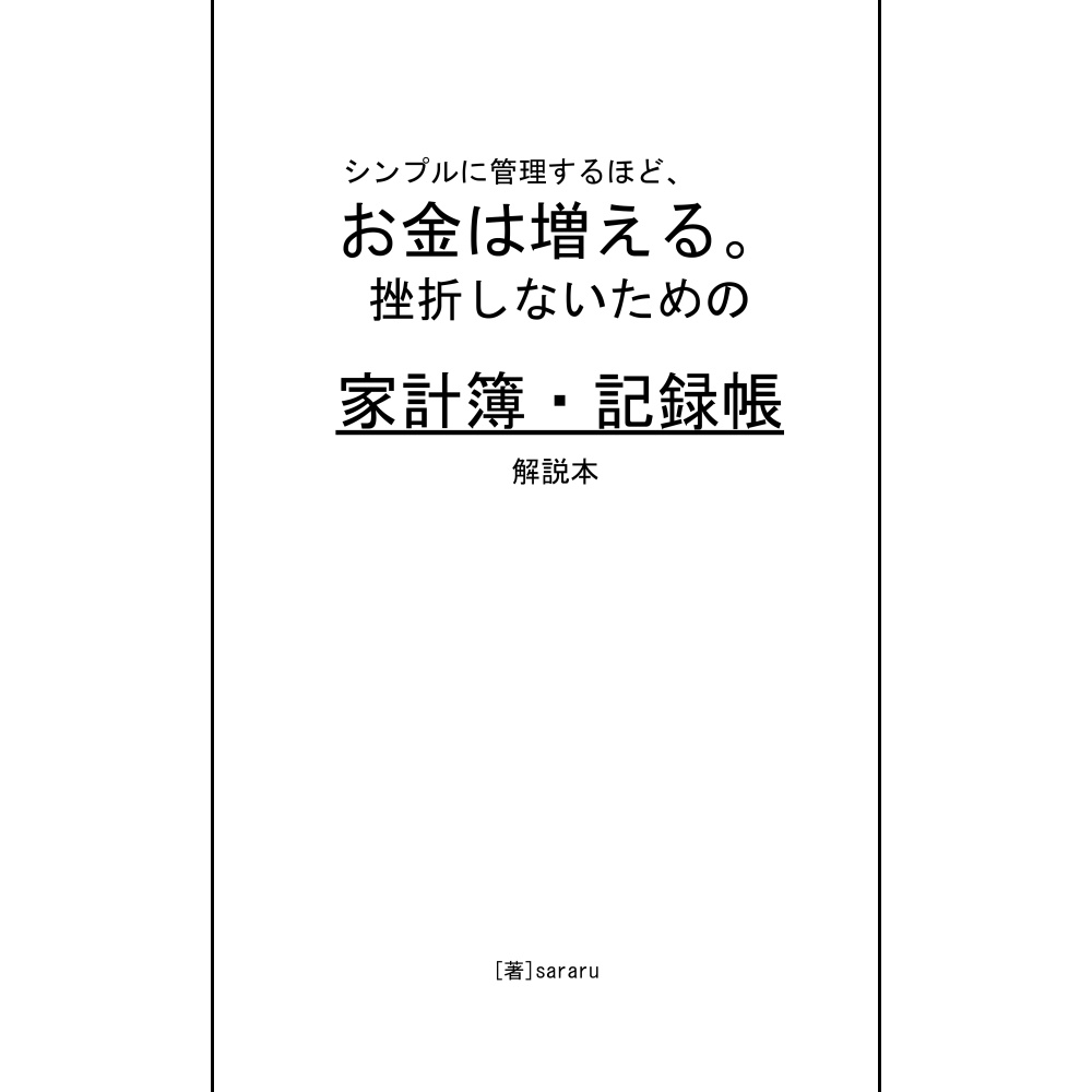 シンプルに管理するほど、お金は増える。挫折しないための家計簿・記録帳 解説本