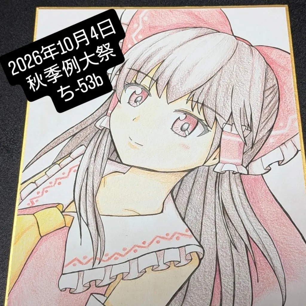 秋季例大祭2026・色紙「博麗霊夢」